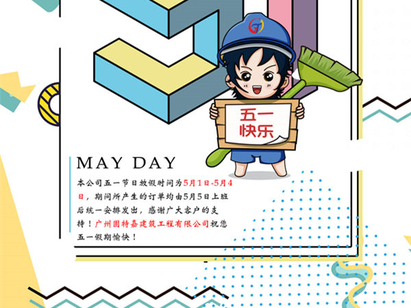 廣州固特嘉建筑工程有限公司五一勞動(dòng)節(jié)放假通知！
