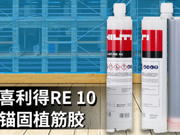 全新喜利得RE10植筋膠—德國(guó)配方、瑞士品質(zhì)、中國(guó)制造