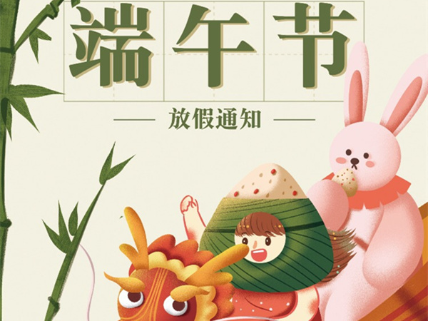 廣州固特嘉建筑工程有限公司端午節放假通知！