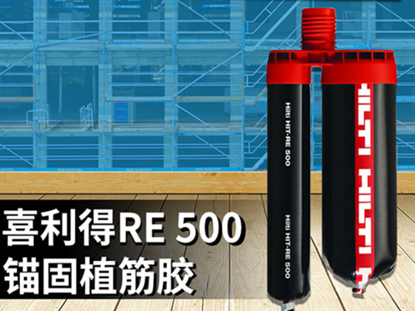 喜利得植筋膠RE500一支有多少毫升？